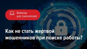 Как не стать жертвой мошенников при поиске работы?