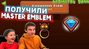ПОЛУЧИЛИ ЭМБЛЕМУ МАСТЕРА! Geometry Dash