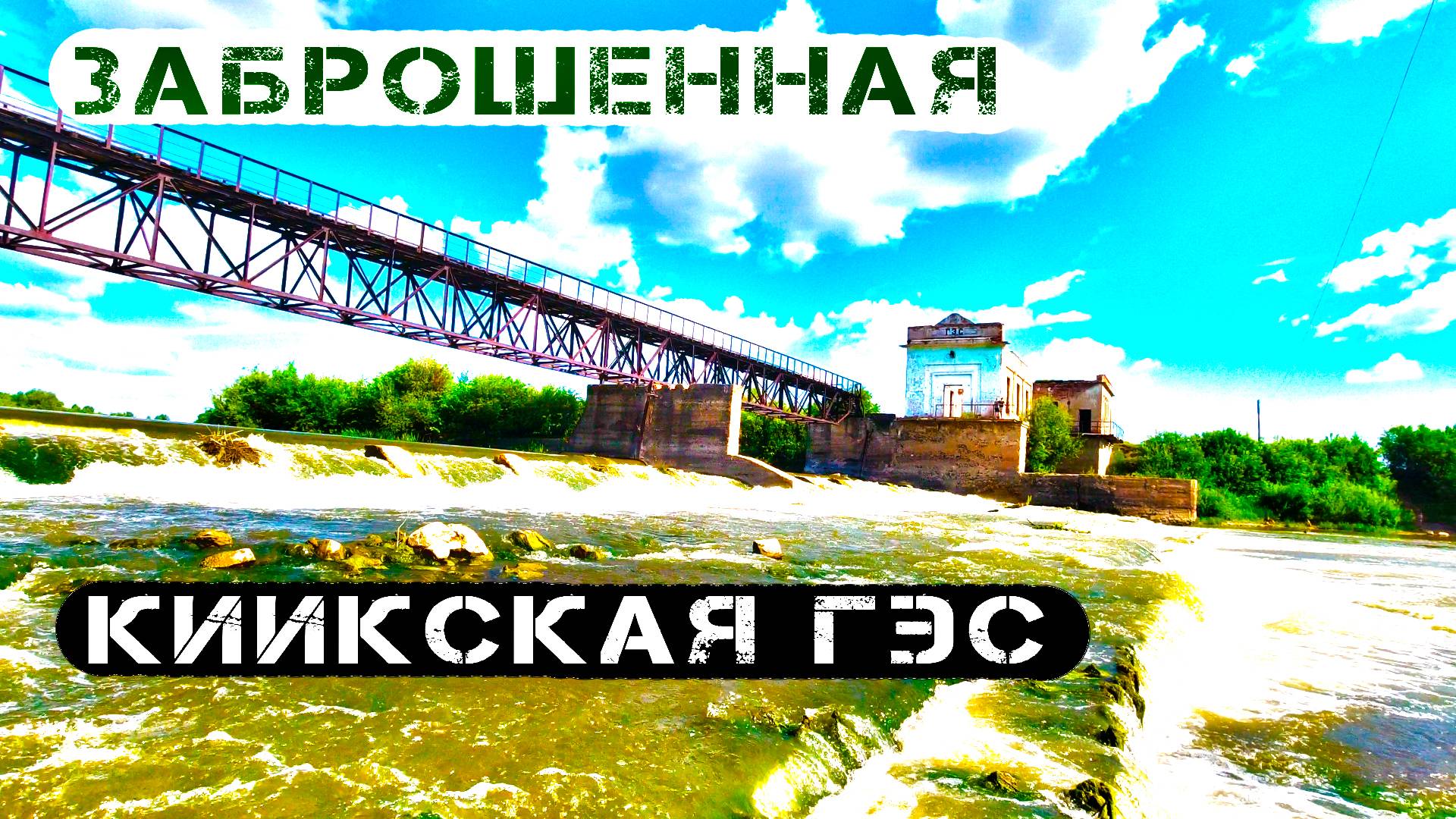 Киикская ГЭС: велопоход по Тогучинскому району Новосибирской области часть 2 смотреть онлайн