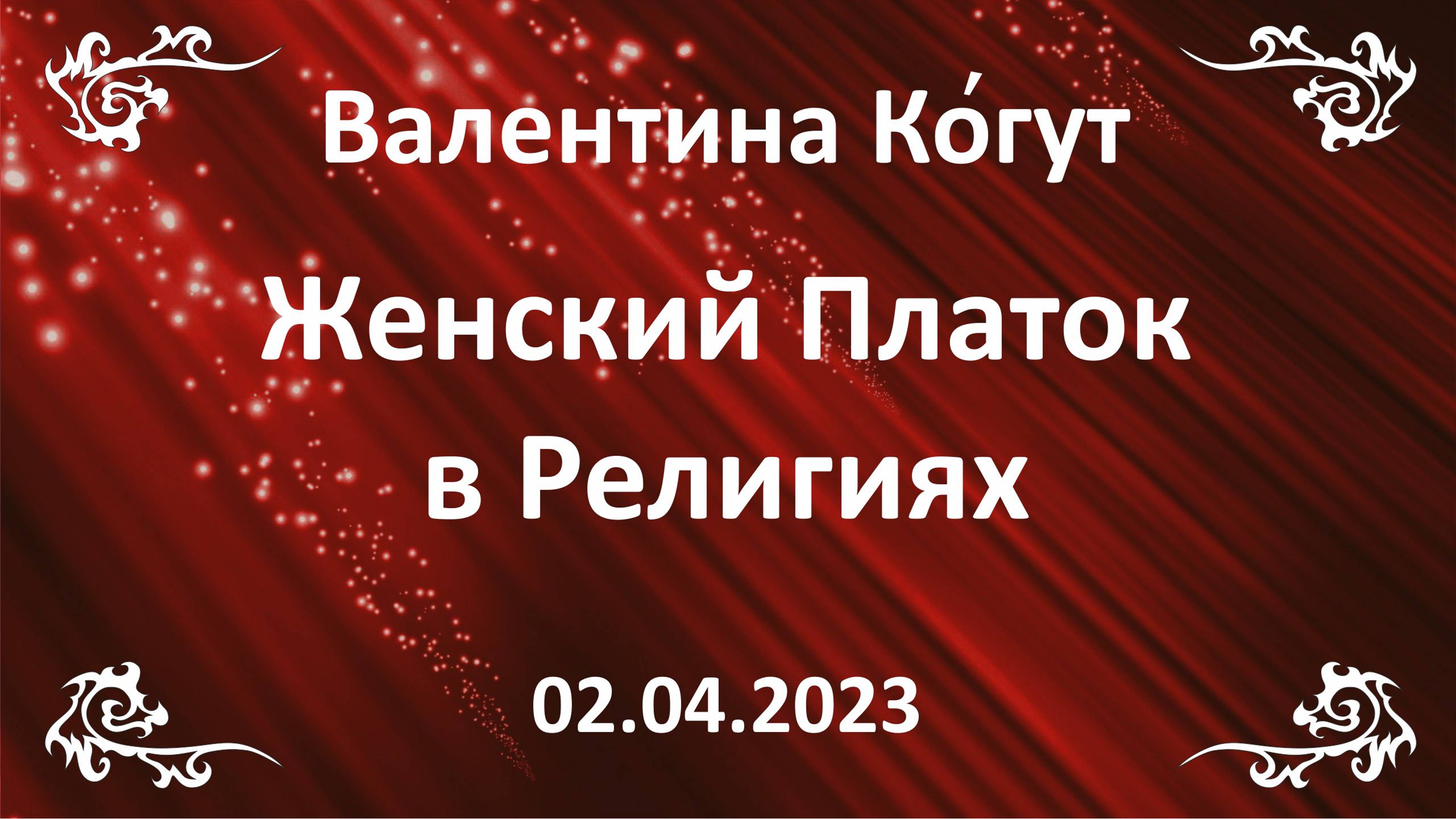 Женский Платок в Религиях