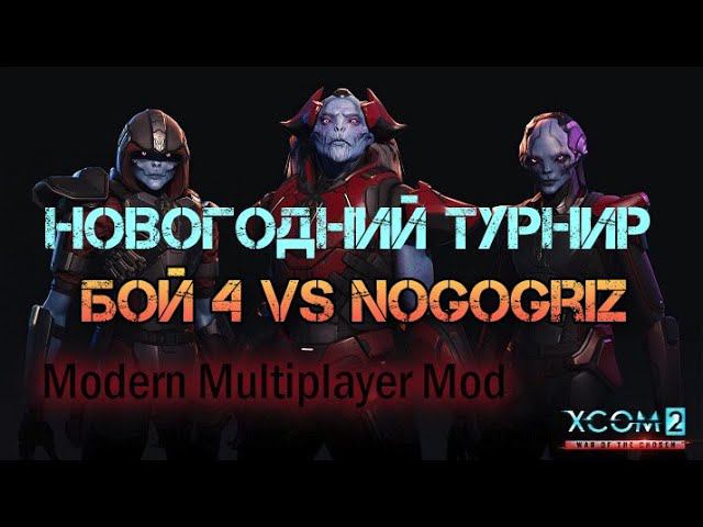 XCOM 2 WOTC MP Новогодний турнир Modern Multiplayer Mod сетка Vs Nogogriz
