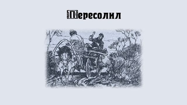А. П. Чехов "Пересолил" 1885 смотреть онлайн