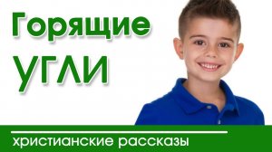 «Горящие угли» Очень интересный христианский рассказ