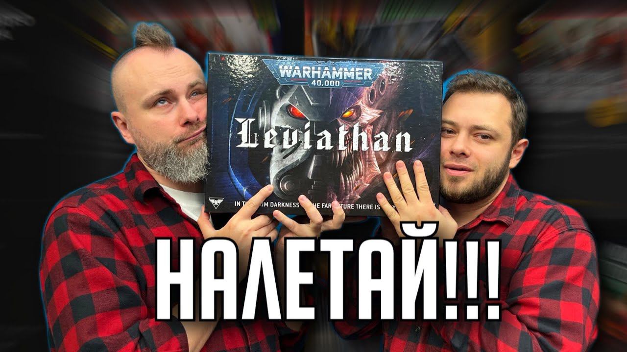 ЛЕВИАФАН В ПОДАРОК!!! Подарки октября!