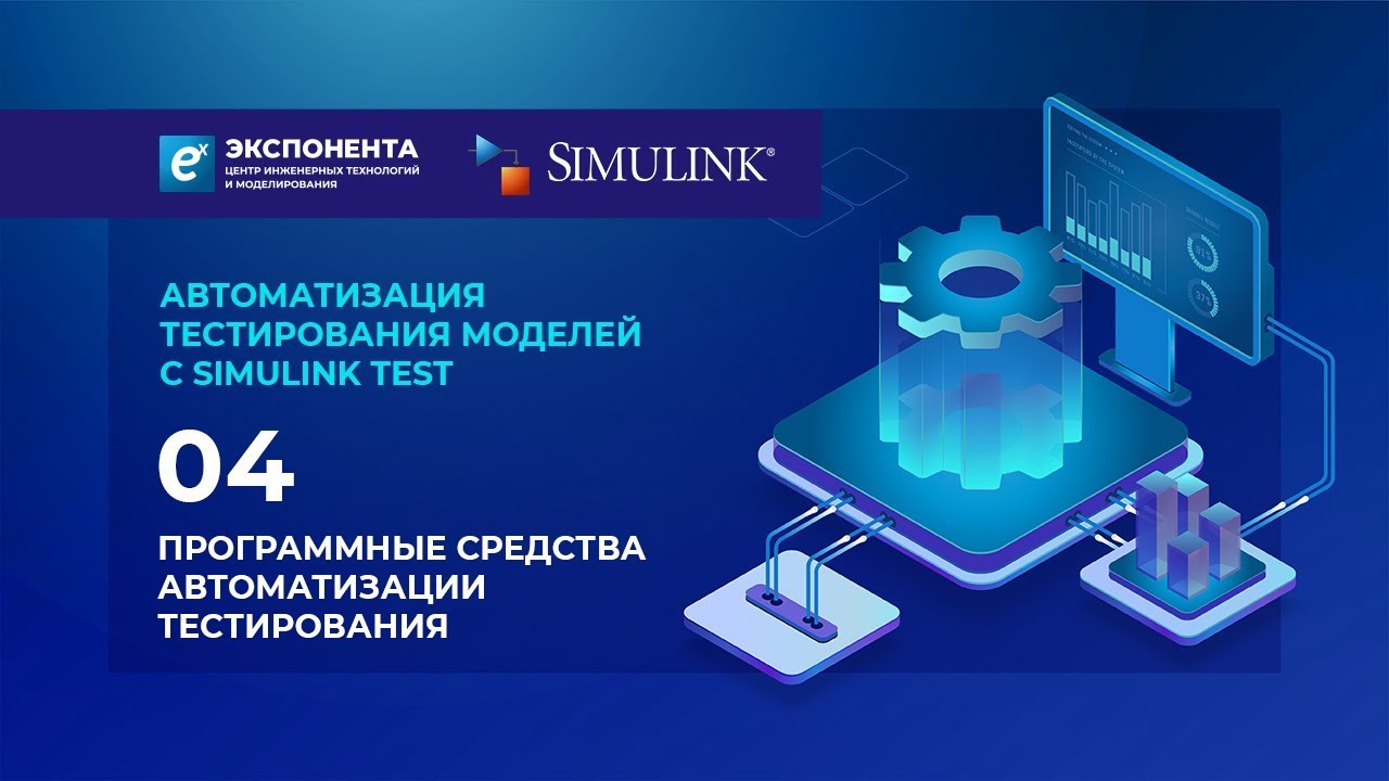 Автоматизация тестирования моделей с Simulink Test: 04. Программные средства автоматизации тест-я