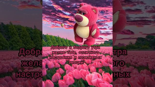 Доброе утро ☀️ Удачного дня и отличного настроения 🌼🌼🌼 смотреть онлайн