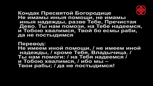 Молитвы ко Пресвятой Богородице #мирправославия смотреть онлайн
