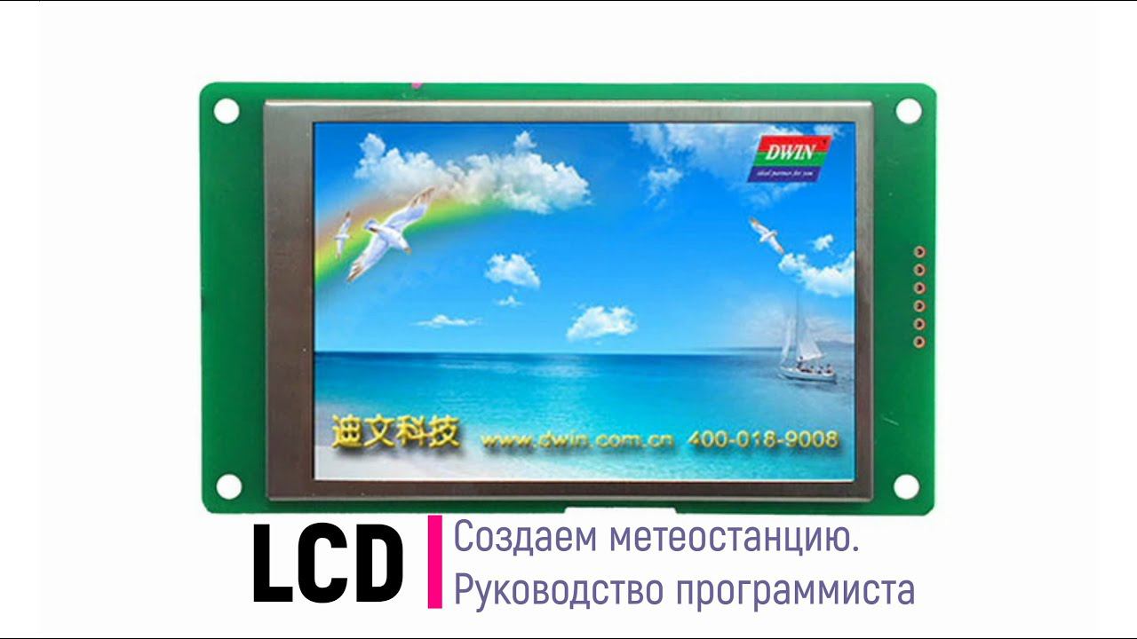 LCD. Создаём метеостанцию. Руководство программиста DWIN