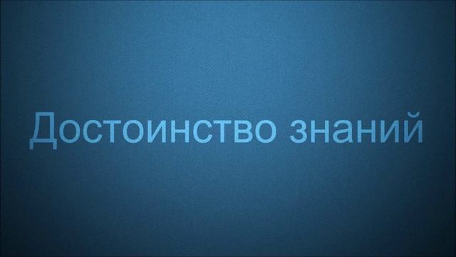 Достоинство знаний Ринат Абу Мухаммад смотреть онлайн