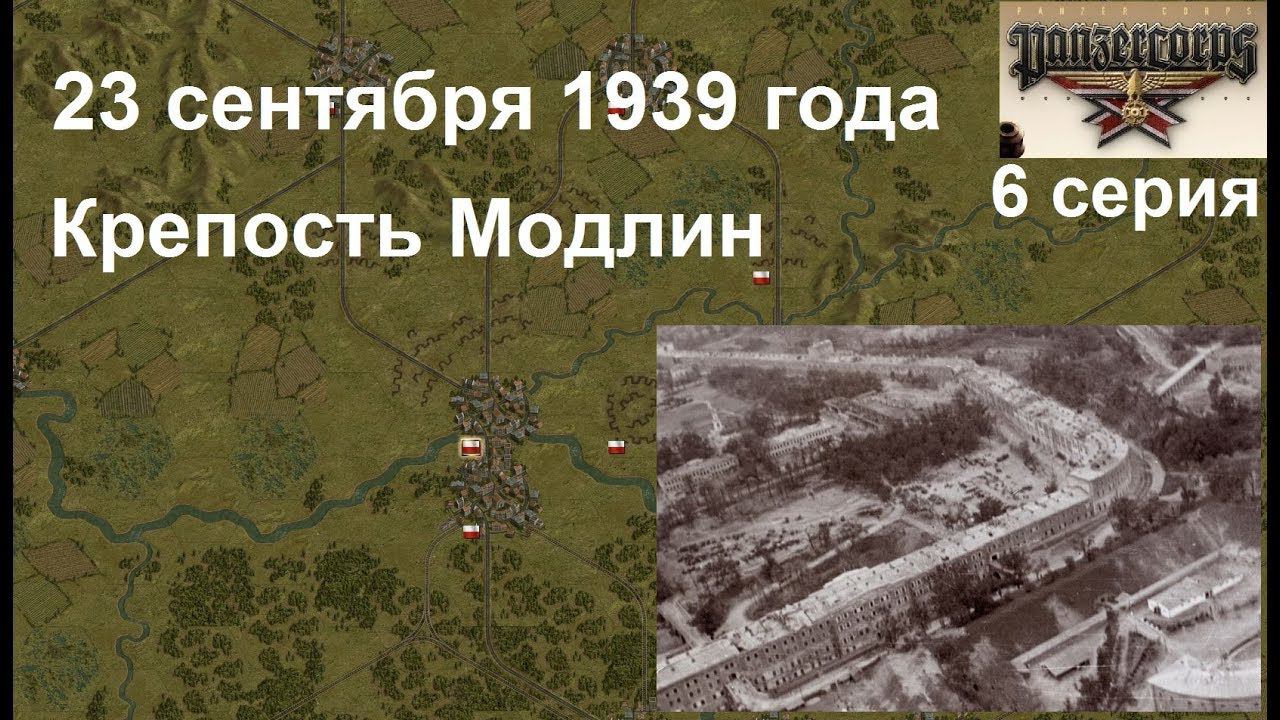 [Panzer Corps Гранд кампания-39] 6 серия. Штурм крепости Модлин. 23.09.1939 г.