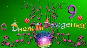 С днем рождения! 9 лет
