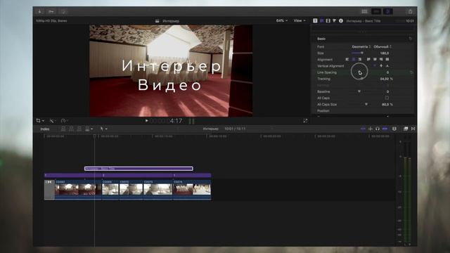 Базовый курс по FCPX | Урок 26. Работа с текстом