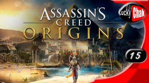 Assassin's Creed Origins прохождение - Змей #15