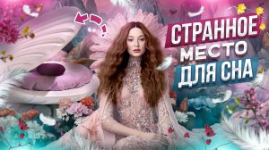 ЧТО будет если СПАТЬ НА «неправильной» КРОВАТИ?