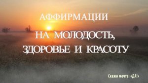 Аффирмации на молодость, здоровье и красоту