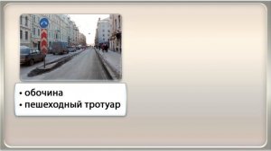 Организация дорожного движения, обязанности пешеходов и пассажиров. Видеоурок по ОБЖ 8 класс