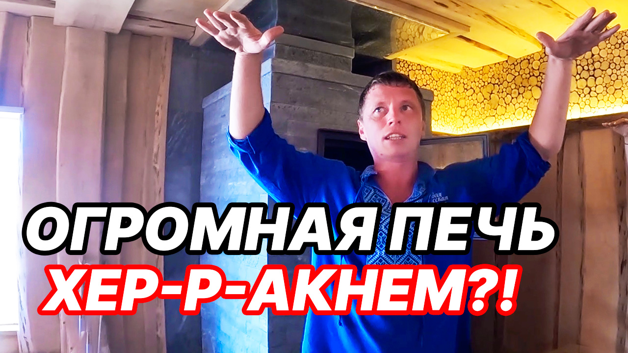 ОГРОМНАЯ МОЩНАЯ печь с МЯГКИМ теплом! МАССОВЫЕ парения в БОЛЬШОЙ бане. смотреть онлайн