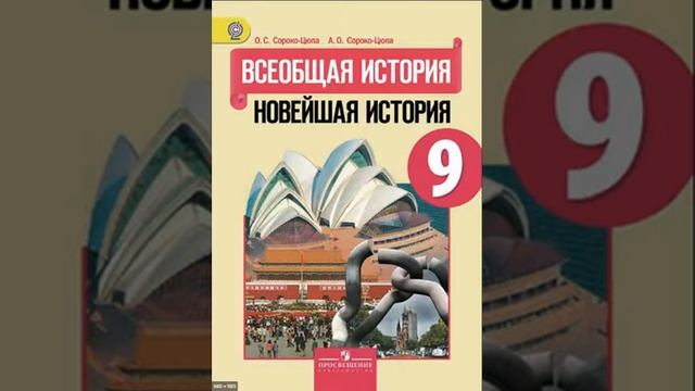 Новейшая история 9 класс. Параграф 1-2. смотреть онлайн