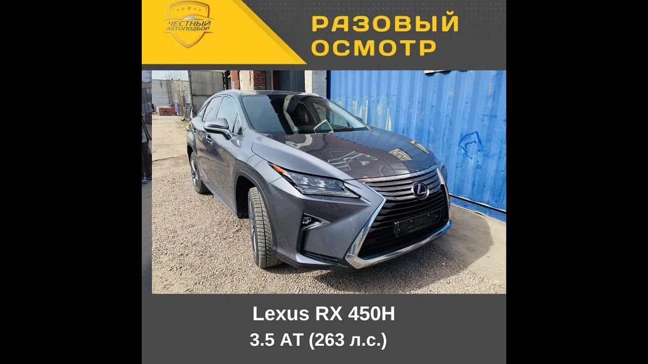 Разовый осмотр Lexus RX 450H