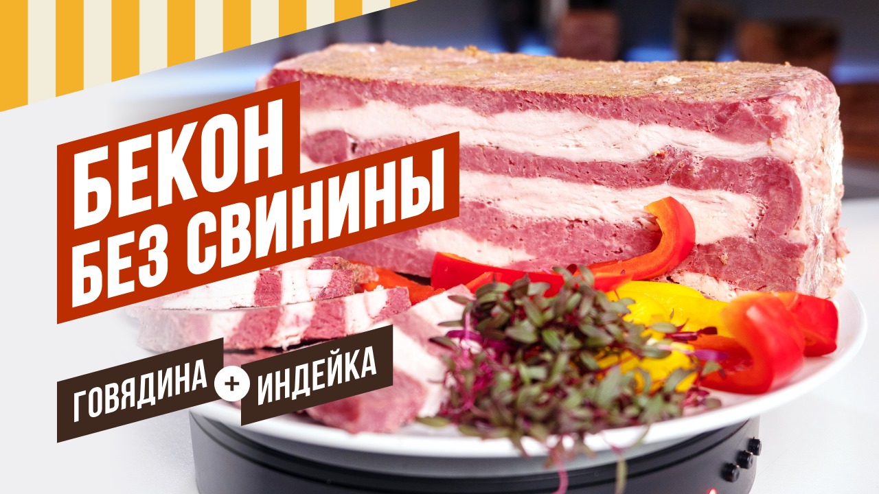 Бекон без свинины. Шинка-шедевр. Смесь для Шинки уже в продаже! #шинки #емколбаски #павелагапкин смотреть онлайн
