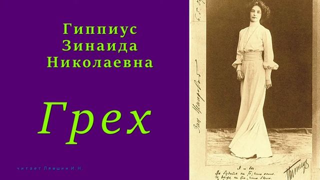 Гиппиус Зинаида Николаевна — Грех смотреть онлайн