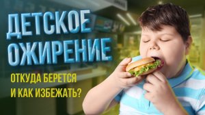 Детское ожирение: причины и профилактика.