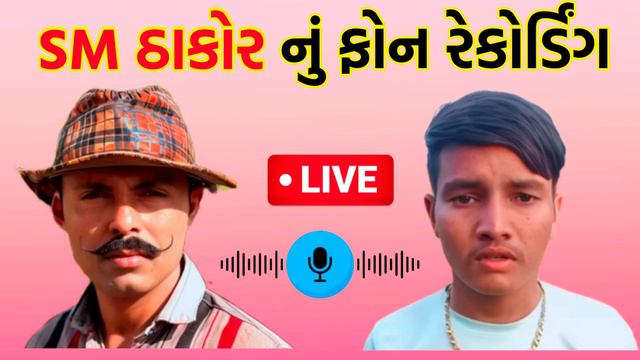 SM thakor નું નવું કોલ રેકોર્ડિંગ સામે આવ્યું royal raja #smthakor #royalraja #smthakor vivad смотреть онлайн