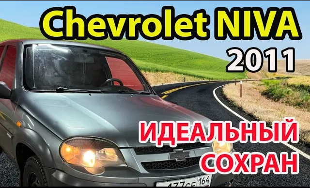 Chevrolet niva 2011 года обзор и отзыв Нива шевроле, Нива шевроле тест-драйв перед продажей смотреть онлайн