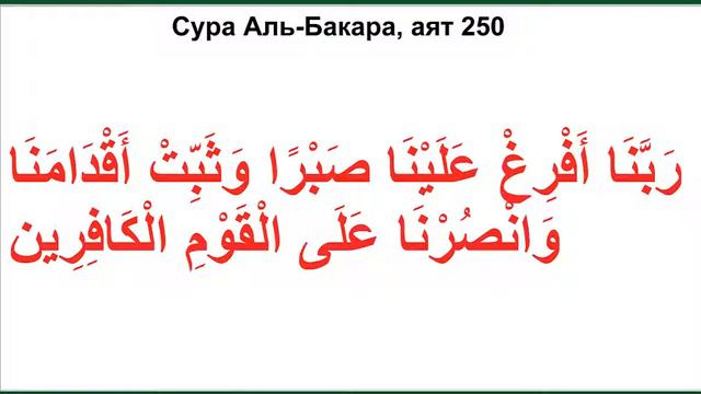 Дуа из Корана - Сура Аль-Бакара, аят 250 смотреть онлайн