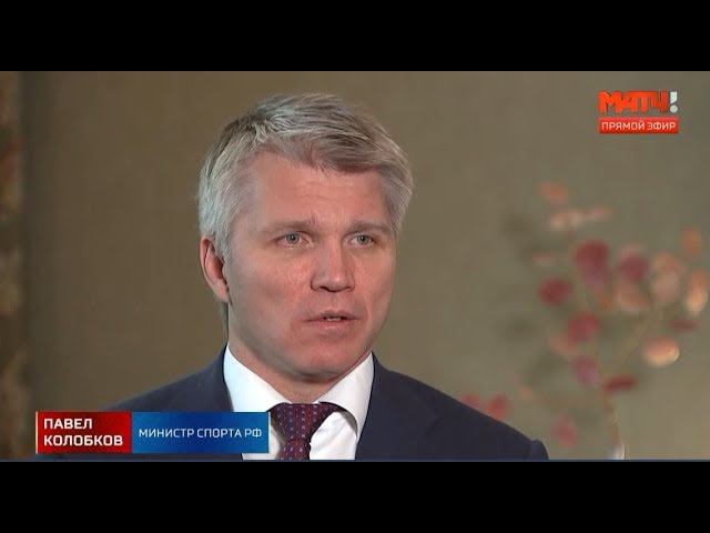 Павел Колобков в преддверии матча Чемпионата мира смотреть онлайн