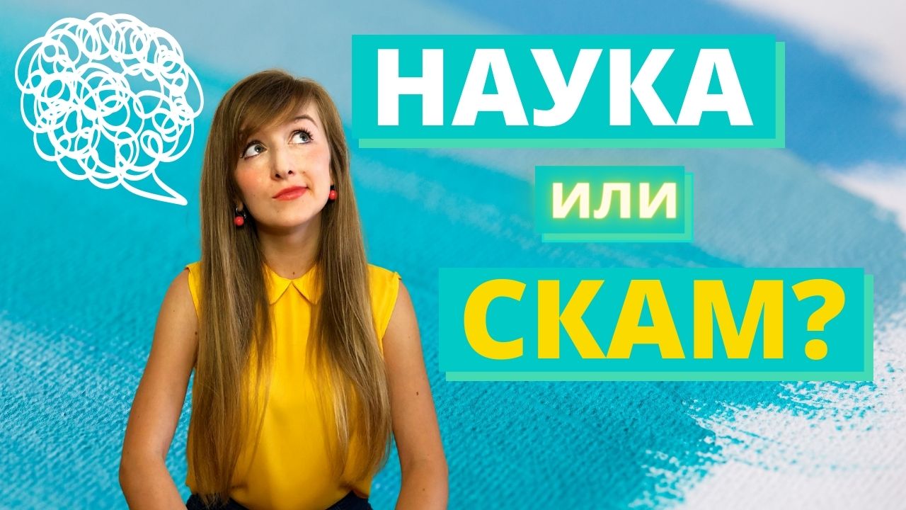 Психология: НАУКА или ПСЕВДОНАУКА?