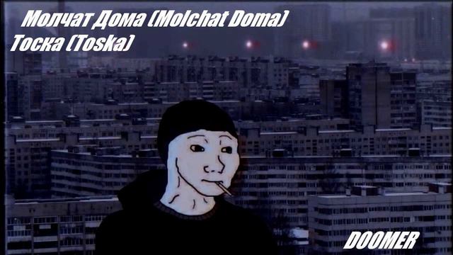 Молчат Дома (Molchat Doma) Тоска (Toska) (Doomer) смотреть онлайн