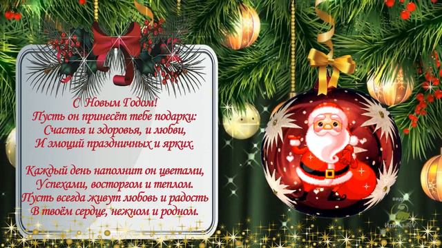 Поздравляю с Новым годом! Открытка смотреть онлайн