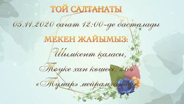 ТОЙҒА ШАҚЫРУ. ВИДЕОПРИГЛАШЕНИЕ. ВАТСАП 87714412641 смотреть онлайн