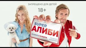 SuperАлиби - Русский трейлер (HD)