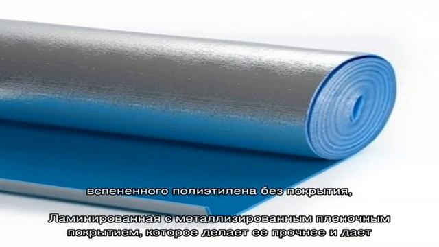 Подложка из вспененного полиэтилена смотреть онлайн