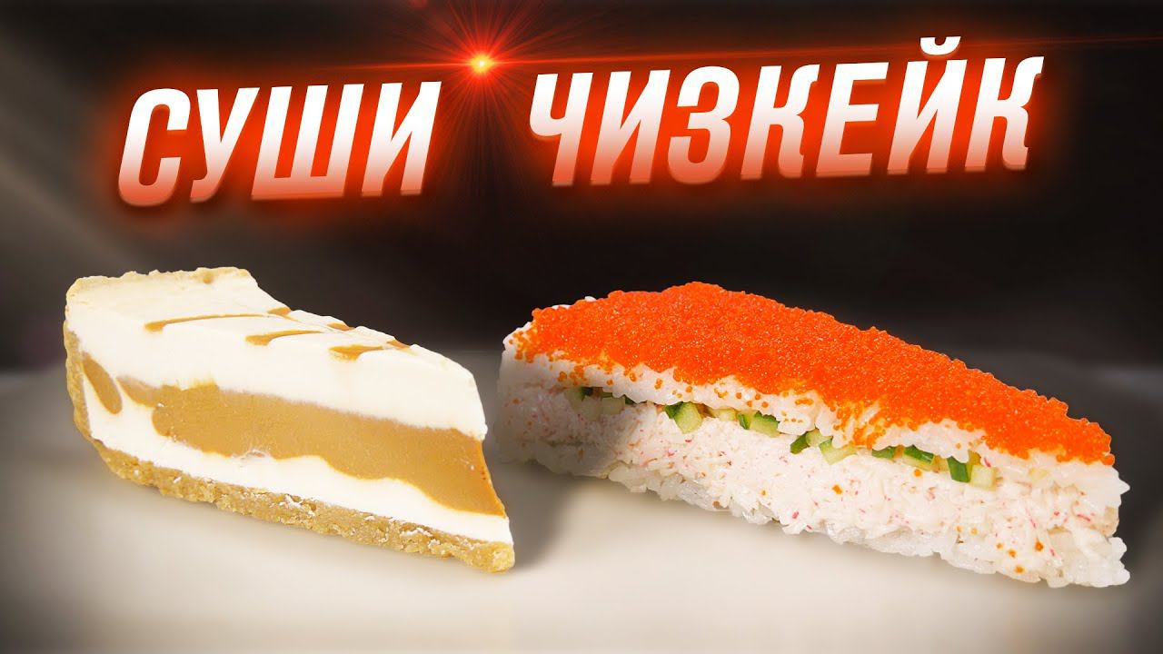 СУШИ ЧИЗКЕЙК КАЛИФОРНИЯ!!! ЛУЧШЕ, ЧЕМ РОЛЛЫ!!! ПРОСТОЙ И ВКУСНЫЙ РЕЦЕПТ!!! смотреть онлайн