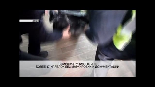 В Киржаче уничтожили яблоки без маркировки и документации смотреть онлайн