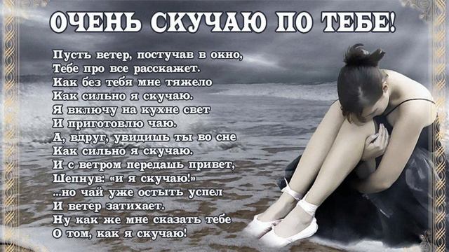 Очень скучаю по тебе!!! смотреть онлайн