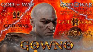 Я прошел все части God of War