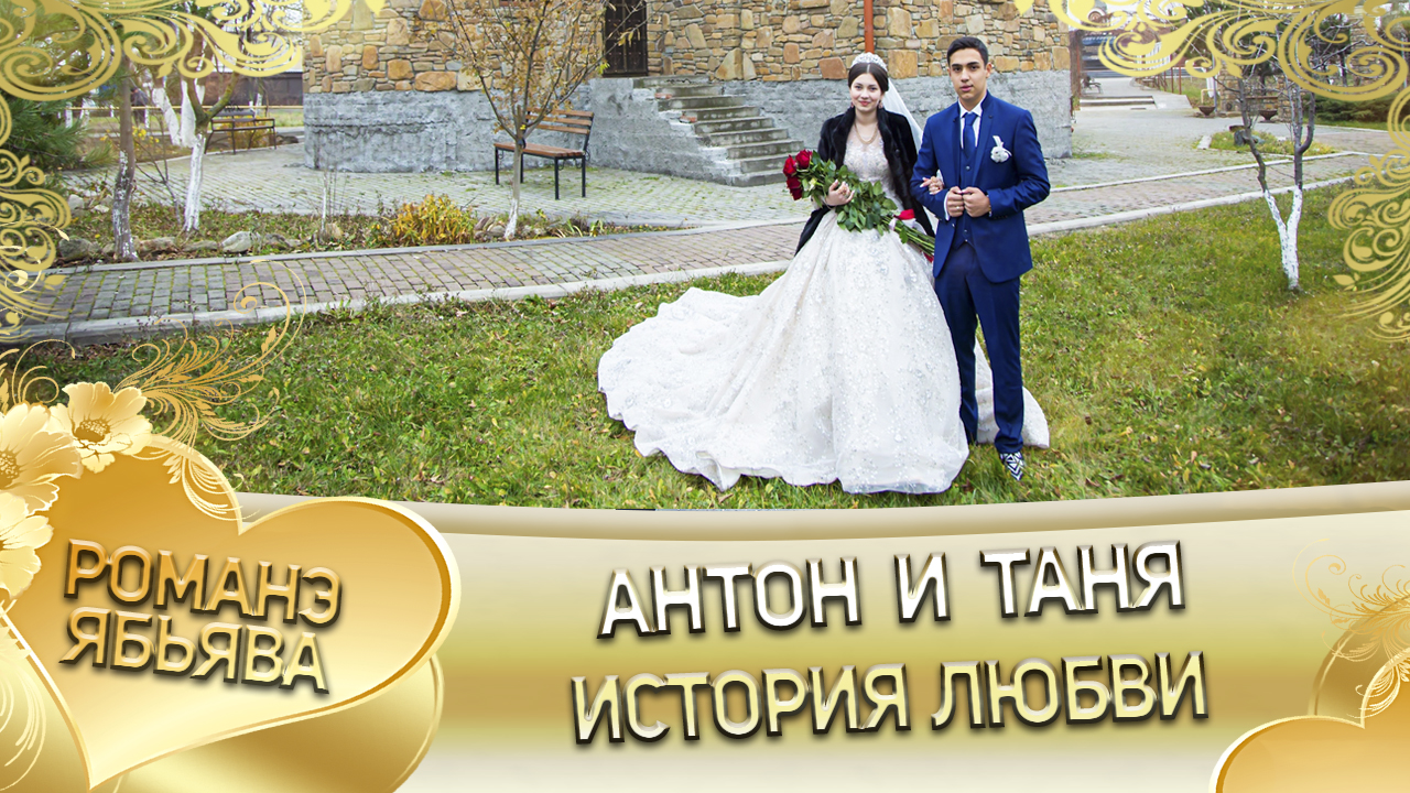 Антон и Таня! Одэл о Вася о Вадрар кай о Андрей о Тирёк! История любви. смотреть онлайн