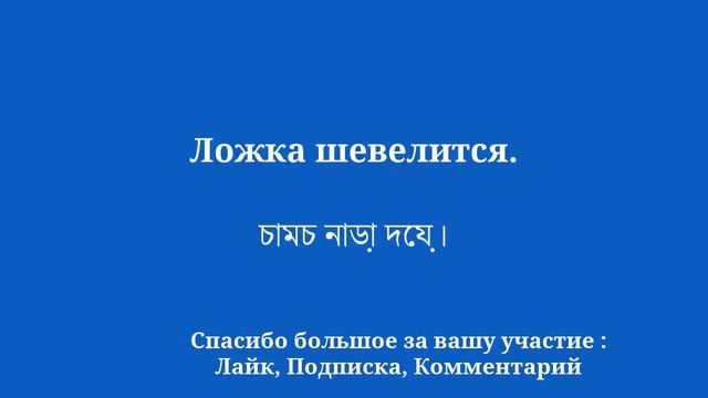 Изучайте бенгальский просто и эффективно смотреть онлайн