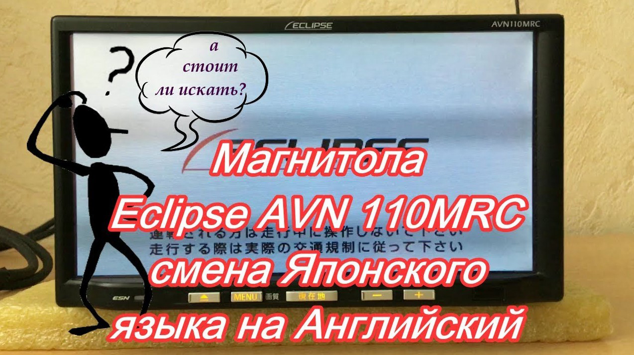 #39_2018 Eclipse AVN 110MRC замена Японского языка на Английский смотреть онлайн