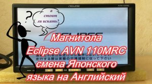 #39_2018 Eclipse AVN 110MRC замена Японского языка на Английский