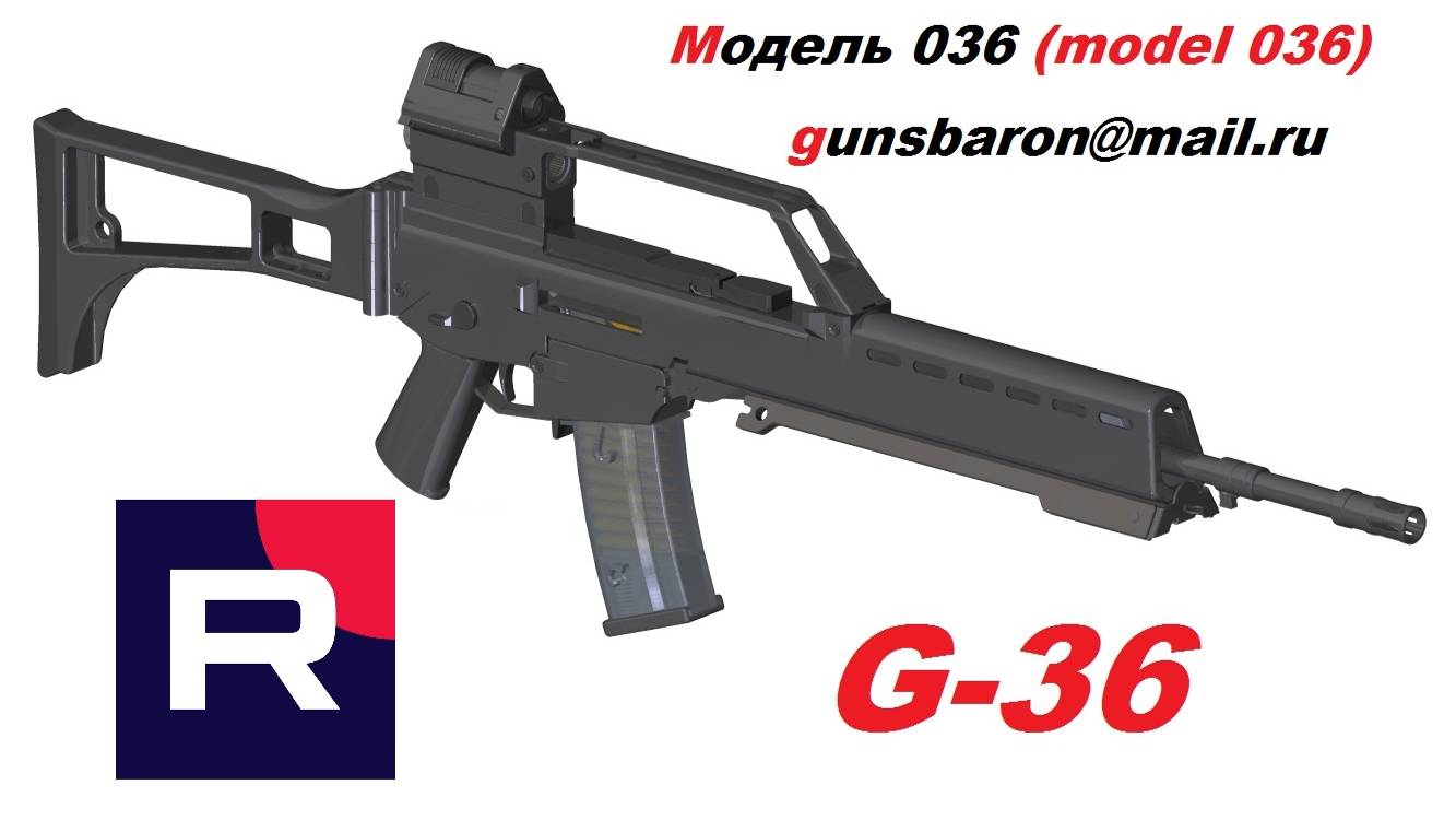 3D Модель G36. Triotec. Модель 036 смотреть онлайн