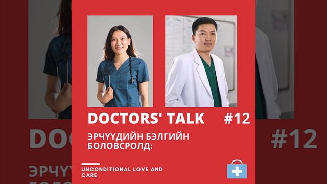 Doctor's Talk Podcast EP12 : ЭРЧҮҮДИЙН БЭЛГИЙН БОЛОВСРОЛ смотреть онлайн
