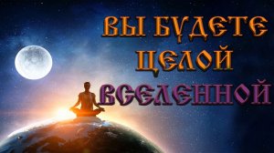 Роберт Адамс — Вы будете целой вселенной