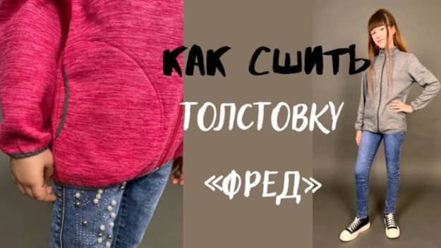 Как сшить толстовку «Фред»