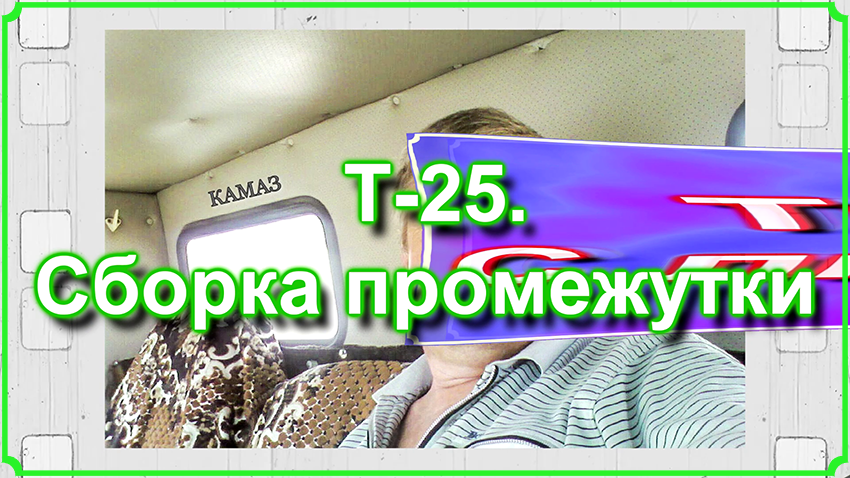 Т-25. Сборка промежутки. часть3 смотреть онлайн