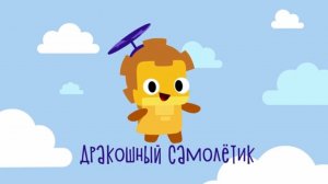 Дракошия | Обучалочки, 7 серия. Дракошный самолетик